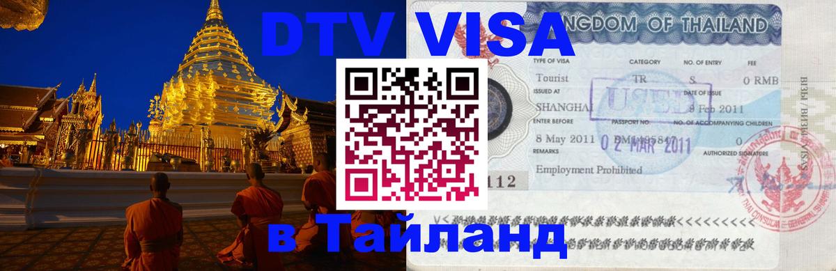 DTV Виза в Тайланд для россиян Районг 