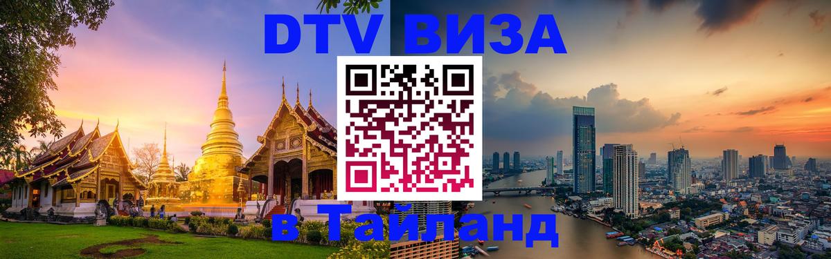 DTV Visa Тайланд купить Районг 